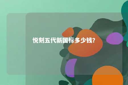悦刻五代新国标多少钱？ 